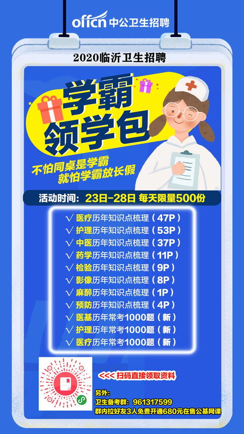 2020臨沂衛生招聘學霸領學包
